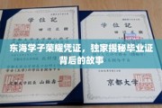 探寻东海毕业证背后的荣耀密码，学子荣耀之旅揭秘！