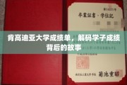 肯高迪亚大学成绩单背后，揭秘学子奋斗轨迹与成长故事