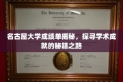 名古屋大学揭秘，揭开高分成绩单背后的学术奥秘