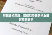 名校荣耀揭秘，安德烈洛朗多毕业证背后的传奇之路