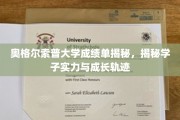 奥格尔索普学子成就展，解码实力与成长轨迹的秘境