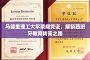 马德里理工大学证书，引领西班牙教育精英璀璨人生