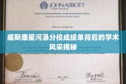 威斯康星河瀑分校，揭秘学霸背后的学术魅力与卓越成绩