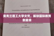 奥克兰理工大学文凭，开启全球教育新纪元