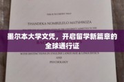 墨尔本大学文凭，引领国际视野的留学通行证