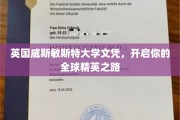 威斯敏斯特荣耀，解锁国际精英教育之门