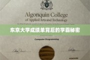 解码东京大学学霸，成绩单背后的非凡智慧