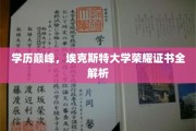 学历巅峰，埃克斯特大学荣耀证书全解析