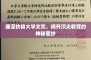 解码康涅狄格大学，一纸文凭背后的顶尖教育秘境