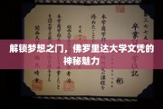 佛罗里达大学文凭，揭秘顶尖教育的非凡吸引力