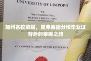 加州名校荣耀，里弗赛德分校毕业证背后的荣耀之路