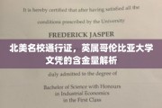英属哥伦比亚大学文凭，北美名校通行证的价值揭秘