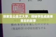 探索富山县立大学，揭秘学生成绩单背后的故事