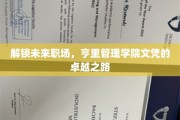 职场未来通行证，亨里管理学院文凭引领卓越升级之旅