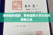 全球通行证在手，弗林德斯大学带你踏上荣耀的学术探险之旅
