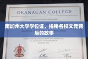 名校光环下的真实，南加州大学学位证的背后传奇