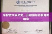东伦敦大学文凭引领教育国际化潮流新起点