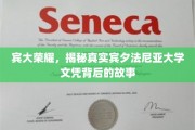 解码宾大荣耀，宾夕法尼亚大学文凭背后的传奇之谜