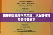 梅雷迪斯学院荣耀揭秘，毕业证书背后的神秘传奇