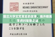 图兰大学文凭的荣耀面纱，探寻精英学府背后的传奇故事