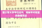 国士馆大学学位证书，揭秘学术殿堂的荣耀凭证