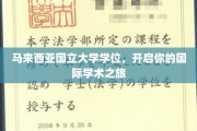 迈入国际学术殿堂，马来西亚国立大学学位助你翱翔全球