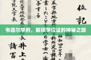 韦德尔学府揭秘，学位证背后的非凡征途