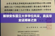 安东国立大学学位证书背后的故事，探秘真实毕业证背后的荣耀之路