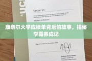 解码康奈尔学霸之路，成绩单背后的非凡故事