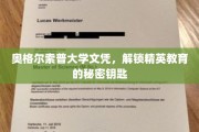 精英学府通行证，奥格尔索普大学文凭背后的教育奥秘