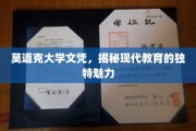 探寻莫道克大学文凭背后的现代教育风采