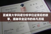 探寻夏威夷大学玛诺分校学位证的传奇之旅，毕业证书背后的不凡篇章