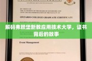 探索弗赖堡新教应用技术大学，证书背后的独特篇章