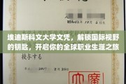 埃迪斯科文大学文凭，助你打开全球职场大门，探索无限国际机遇