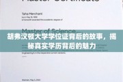 胡弗汉顿学位证背后的传奇，一纸文凭，见证真实与魅力的交融