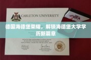 探寻海德堡之光，揭秘德国海德堡大学学历新里程