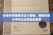 解码伦敦大学，揭秘其学位证书的传奇与荣耀