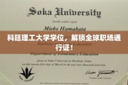 科廷理工大学学位，解锁全球职场通行证！
