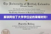 阿伯丁荣耀启程，学位证背后的非凡历程揭秘
