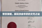 帝都名校文凭背后，探寻顶级学府的荣耀密码