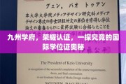 探寻九州学府荣耀背后的国际学位证传奇