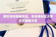 探寻英伦学府荣耀，东安格利亚大学文凭背后的传奇故事