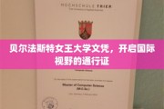 贝尔法斯特女王大学文凭，解锁全球视野的黄金钥匙