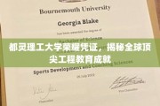都灵理工骄子荣耀，解码世界工程教育巅峰之作