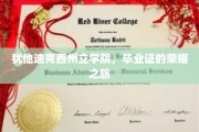 踏上犹他迪克西荣耀征途，毕业证书的非凡之旅