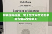 跨国通行证，揭秘爱丁堡大学文凭的国际影响力与非凡价值