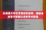 揭开北海道大学文凭的魅力，探寻全球学子心向往之的学术圣地