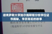 探寻德克萨斯大学加尔维斯顿分校学位证书背后的传奇故事