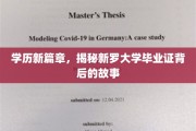 新罗大学文凭新视野，探寻学历认证背后的传奇故事