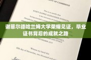 谢菲尔德哈兰姆荣耀瞬间，一纸证书映照成就非凡之旅